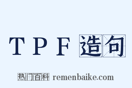 TPF造句是什么意思的图片